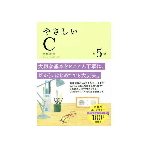 やさしいC 第5版/高橋麻奈(著者)