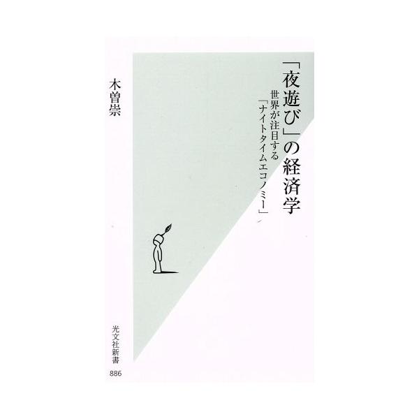 「夜遊び」の経済学 世界が注目する「ナイトタイムエコノミー」 光文社新書886/木曽崇(著者)