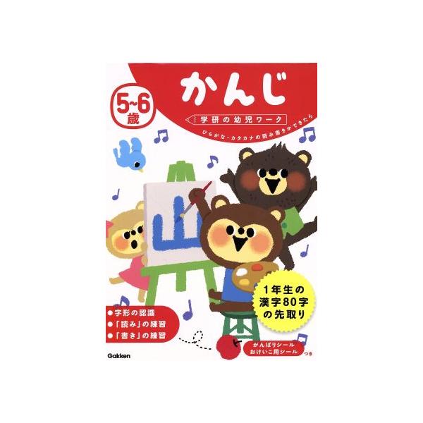 5〜6歳 かんじ ひらがな・カタカナの読み書きができたら 学研の幼児ワーク/学研の幼児ワーク編集部(　