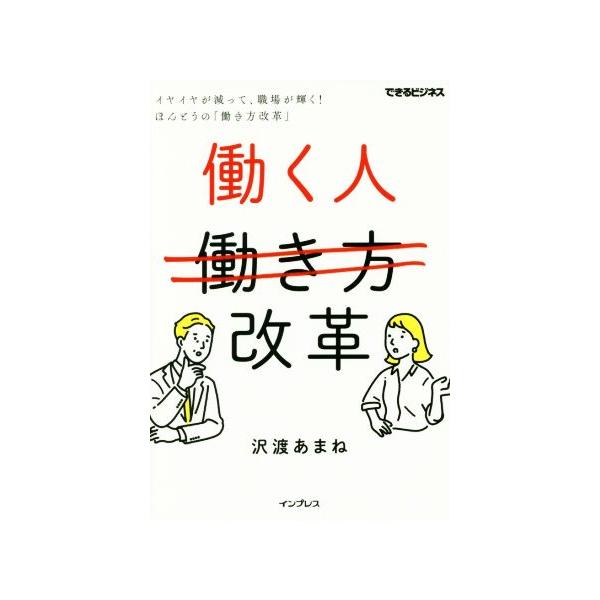 働く人改革 イヤイヤが減って、職場が輝く！ほんとうの「働き方改革」 できるビジネス/沢渡あまね(著者)