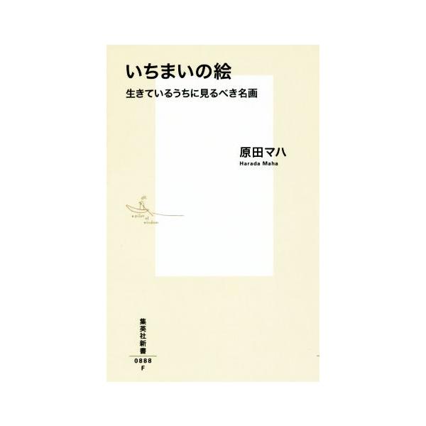 いちまいの絵 生きているうちに見るべき名画 集英社新書0888F/原田マハ(著者)