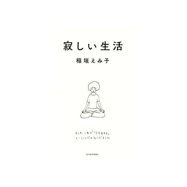 寂しい生活/稲垣えみ子(著者)　