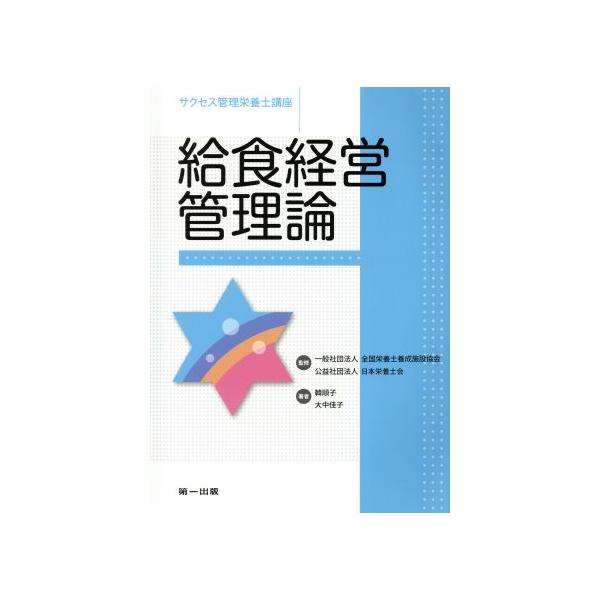 給食経営管理論 サクセス管理栄養士講座/韓順子(著者),大中佳子(著者),全国栄養士養成施