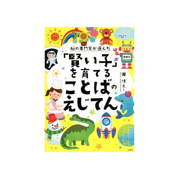 脳の専門家が選んだ「賢い子」を育てることばのえじてん/瀧靖之　