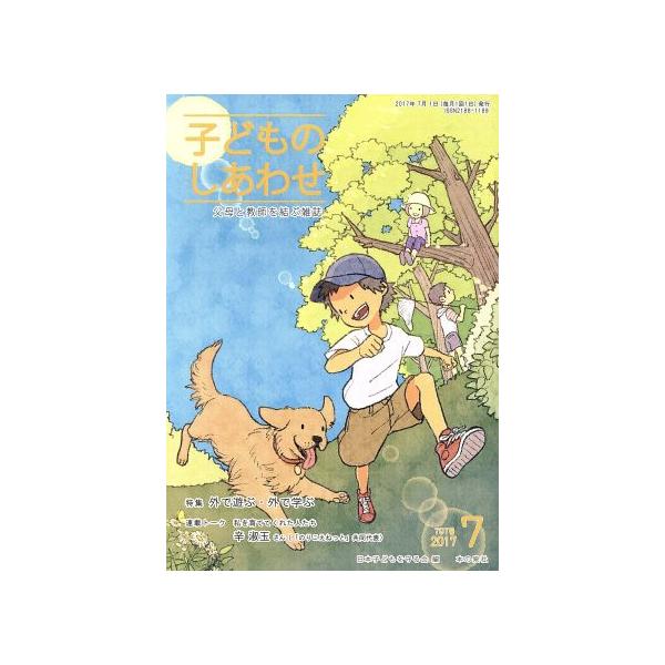 子どものしあわせ 父母と教師を結ぶ雑誌(797号 2017-7月号) 特集 外で遊ぶ・外で学ぶ/日　