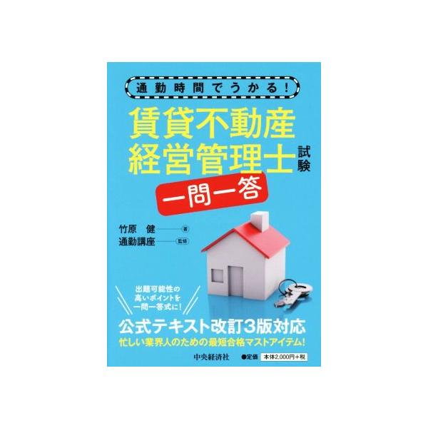 賃貸不動産経営管理士試験 一問一答 通勤時間でうかる！/竹原健(著者),通勤講座