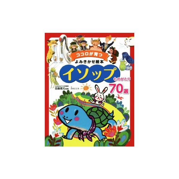 イソップものがたり70選 ココロが育つよみきかせ絵本/小川こころ(著者),田島信元