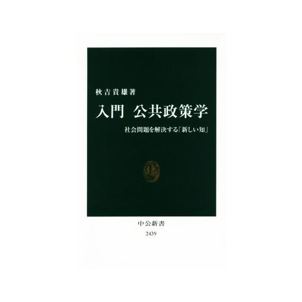 入門 公共政策学 社会問題を解決する「新しい知」 中公新書2439/秋吉貴雄(著者)　