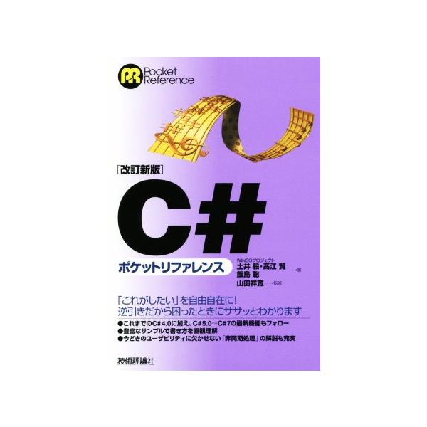 C#ポケットリファレンス 改訂新版 Pocket reference/土井毅(著者),高江賢(著者),飯島聡
