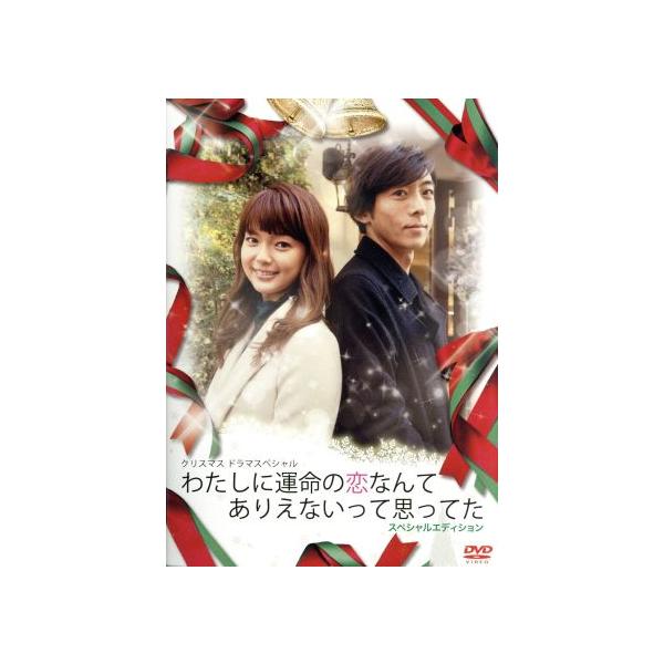 わたしに運命の恋なんてありえないって思ってた/多部未華子,高橋一生,大政絢,ワンミュージック(音楽)