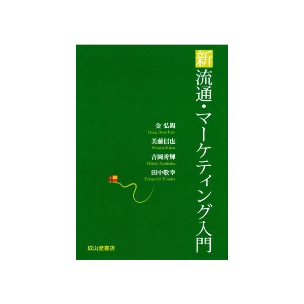新流通・マーケティング入門/金弘錫(著者),美藤信也(著者),吉岡秀輝(著者),田中敬