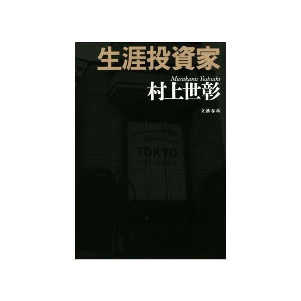 生涯投資家/村上世彰(著者)