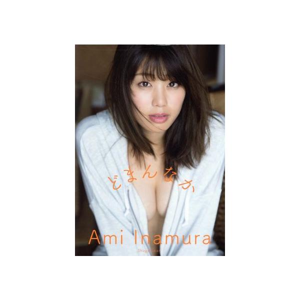 稲村亜美写真集 どまんなか/稲村亜美,西條彰仁