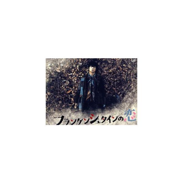 フランケンシュタインの恋 DVD-BOX/綾野剛,二階堂ふみ,柳楽優弥,サキタハヂメ(音楽)