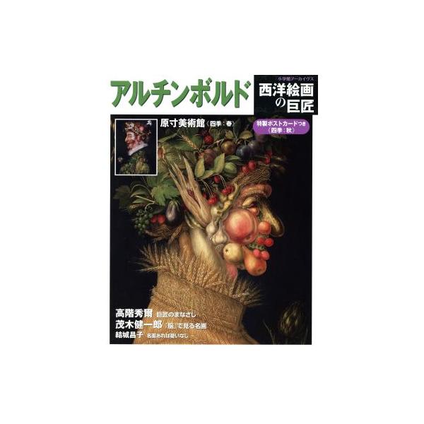 西洋絵画の巨匠 アルチンボルド 小学館アーカイヴス/小学館(その他)