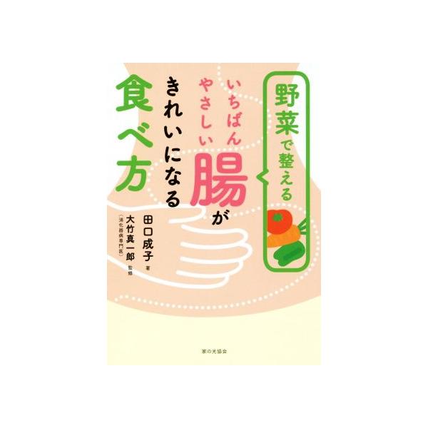 野菜で整える いちばんやさしい腸がきれいになる食べ方/田口成子(著者),大竹真一郎(その他)