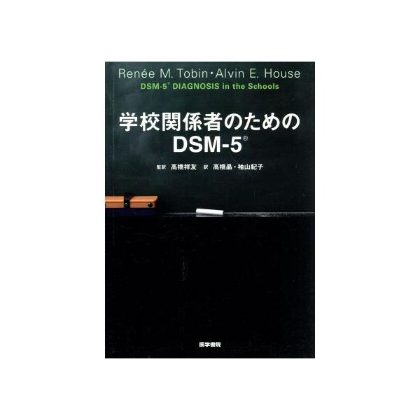 学校関係者のためのDSM-5/ルネー・M.トービン(著者),アルヴィン・E.ハウス(著者),