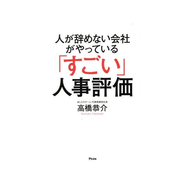 人が辞めない会社がやっている「すごい」人事評価/高橋恭介(著者)