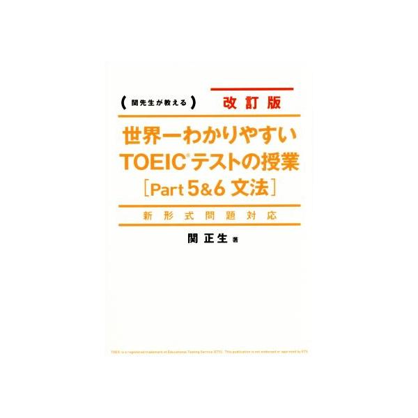 世界一わかりやすいTOEICテストの授業 DVD 13卷セット レンタル 関正生 世界一わかりやすいTOEICテストの授業 DVD 13卷セット レンタル