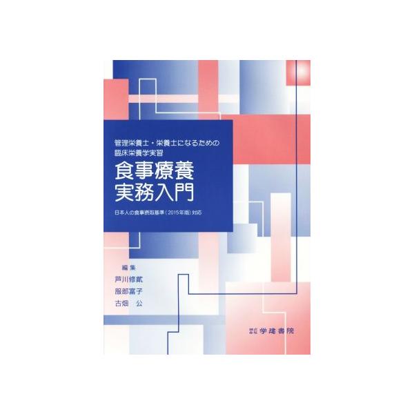 管理栄養士・栄養士になるための臨床栄養学実習 食事療養実務入門 日本人の食事摂取基準(2015年版)対