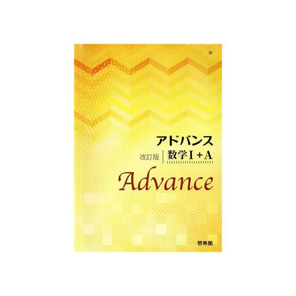アドバンス 数学I+A 改訂版/高校数学研究会,啓林館編集部【編著