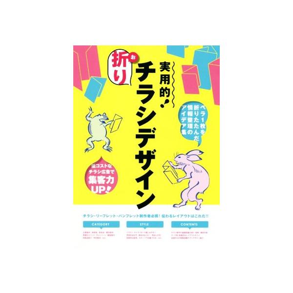 実用的！折りチラシデザイン ペラ1枚を折りたたんだ情報整理のアイデア集/グラフィック社