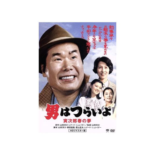 男はつらいよ 第24作 寅次郎春の夢/(関連)男はつらいよ,渥美清,香川京子,倍