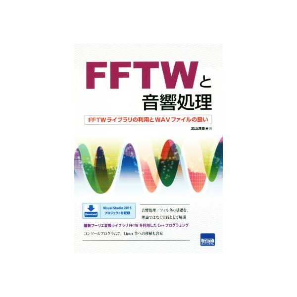 FFTWと音響処理 FFTWライブラリの利用とWAVファイルの扱い/北山洋幸(著者)