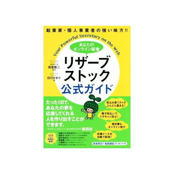 あなたのオンライン秘書 リザーブストック公式ガイド 起業家・個人事業者の強い味方!!/白川かおり(著者),