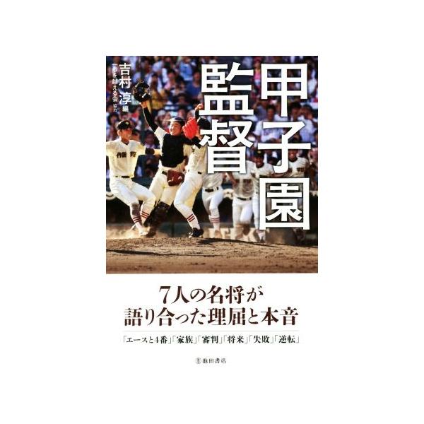 甲子園監督 7人の名将が語り合った理屈と本音/吉村淳(編者),一歩を越える会