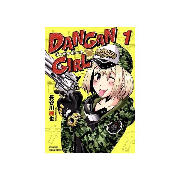 ｄａｎｇａｎ ｇｉｒｌ １ リュウｃ 長谷川絢也 著者 Bookoff Online ヤフー店 通販 Yahoo ショッピング