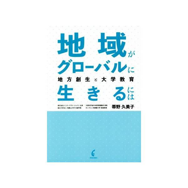 地域がグローバルに生きるには 地方創生と大学教育/帯野久美子(著者)