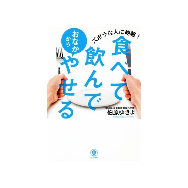 食べて飲んでおなかからやせる ズボラな人に朗報！/柏原ゆきよ(著者)