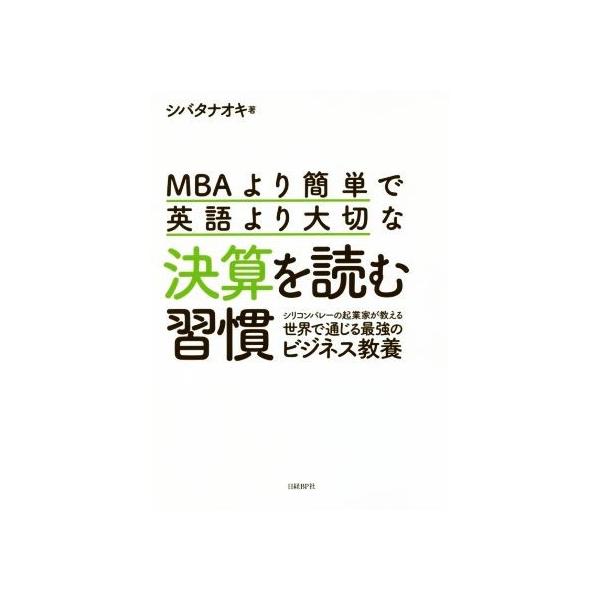MBAより簡単で英語より大切な決算を読む習慣 シリコンバレーの起業家が教える世界で通じる最強のビジネス教養/シバ
