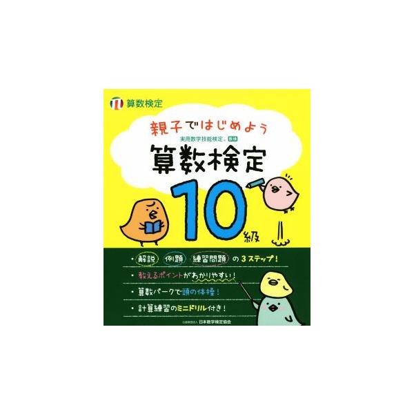 親子ではじめよう算数検定　１０級 実用数学技能検定／日本数学検定協会