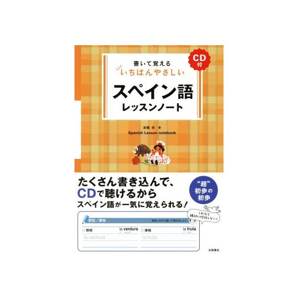 スペイン語レッスンノート 書いて覚えるいちばんやさしい/本橋祈(著者)