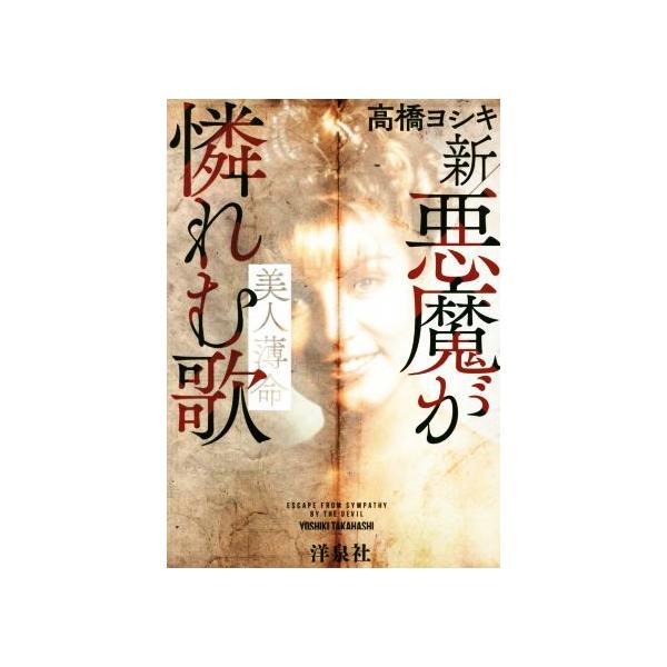 新・悪魔が憐れむ歌 美人薄命/高橋ヨシキ(著者)　