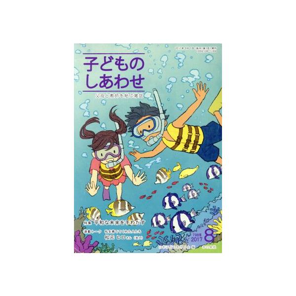 子どものしあわせ 父母と教師を結ぶ雑誌(798号 2017-8月号) 特集 平和な未来を手わたす/　