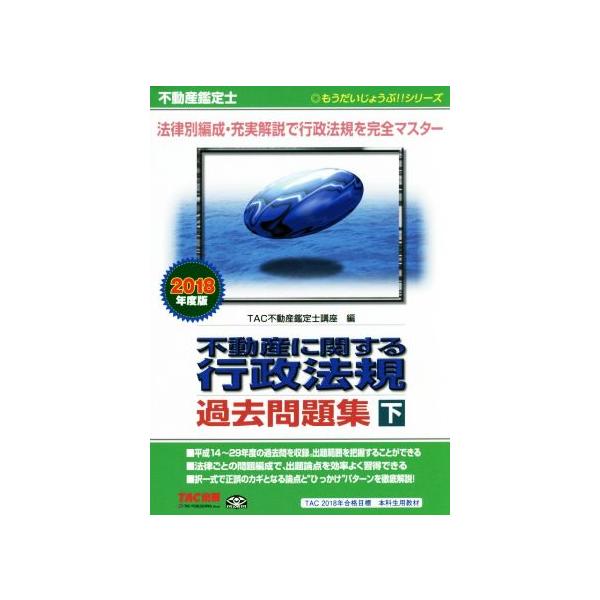 不動産鑑定士 不動産に関する行政法規 過去問題集(2018年度版 下) もうだいじょうぶ!!シ