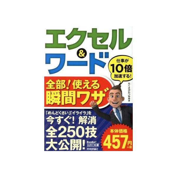 エクセル&ワード全部！使える瞬間ワザ 今すぐ使えるかんたん文庫/たくさがわつねあき(著者)