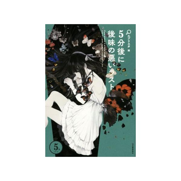 5分後に後味の悪いラスト 5分シリーズ/エブリスタ(編者)