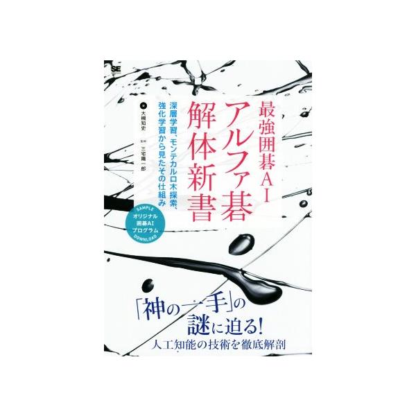 最強囲碁AIアルファ碁解体新書 深層学習、モンテカルロ木探索、強化学習から見たその仕組み/大槻知史(