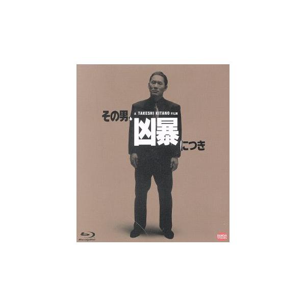 その男、凶暴につき(Blu-ray Disc)/北野武(出演、監督),川上麻衣子,白竜,久米大作(音楽)