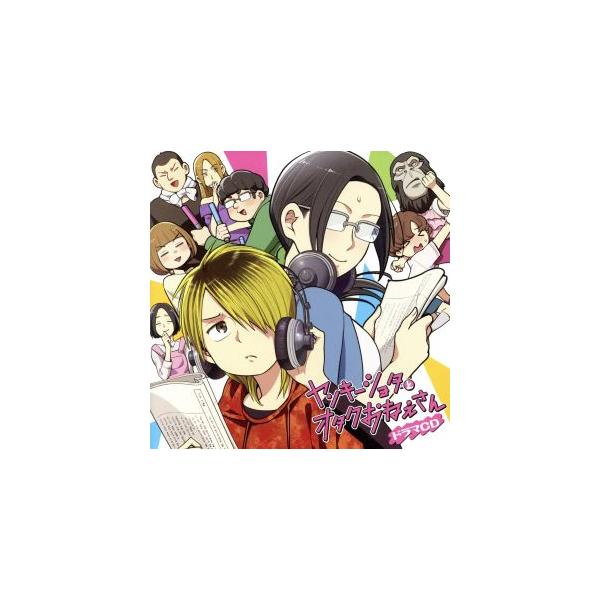 ドラマCD ヤンキーショタとオタクおねえさん/(ドラマCD),田村睦心(愛川龍桜),日笠陽子(佐