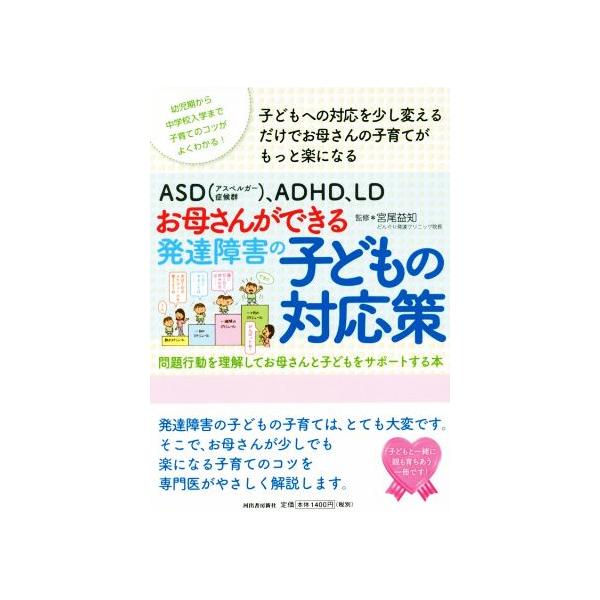 お母さんができる発達障害の子どもの対応策 ASD(アスペルガー症候群)、ADHD、LD 問題行動を理解してお