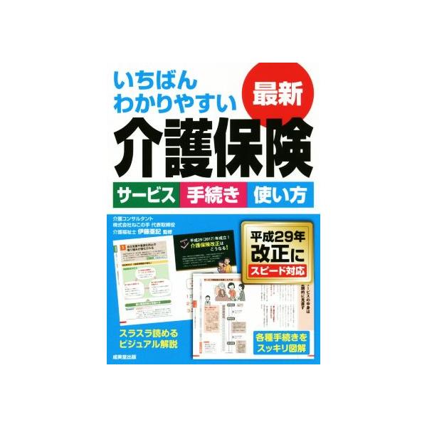 いちばんわかりやすい最新介護保険/伊藤亜記