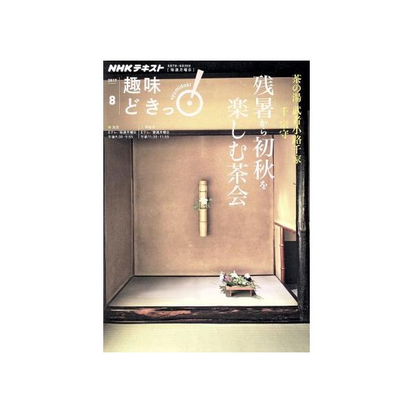 趣味どきっ！残暑から初秋を楽しむ茶会(2017年8月) 茶の湯 武者小路千家 NHKテキスト/千宗守　