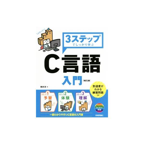 3ステップでしっかり学ぶC言語入門 改訂2版/朝井淳(著者)　