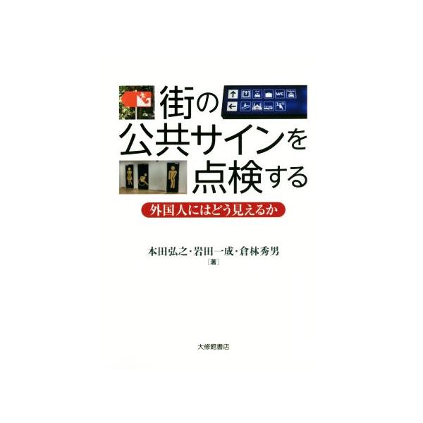 街の公共サインを点検する 外国人にはどう見えるか/本田弘之(著者),岩田一成(著者),倉林