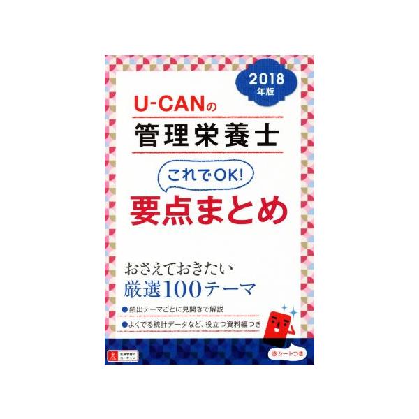 U-CANの管理栄養士これでOK！要点まとめ(2018年版)/ユーキャン管理栄養士試験研究会(編者)